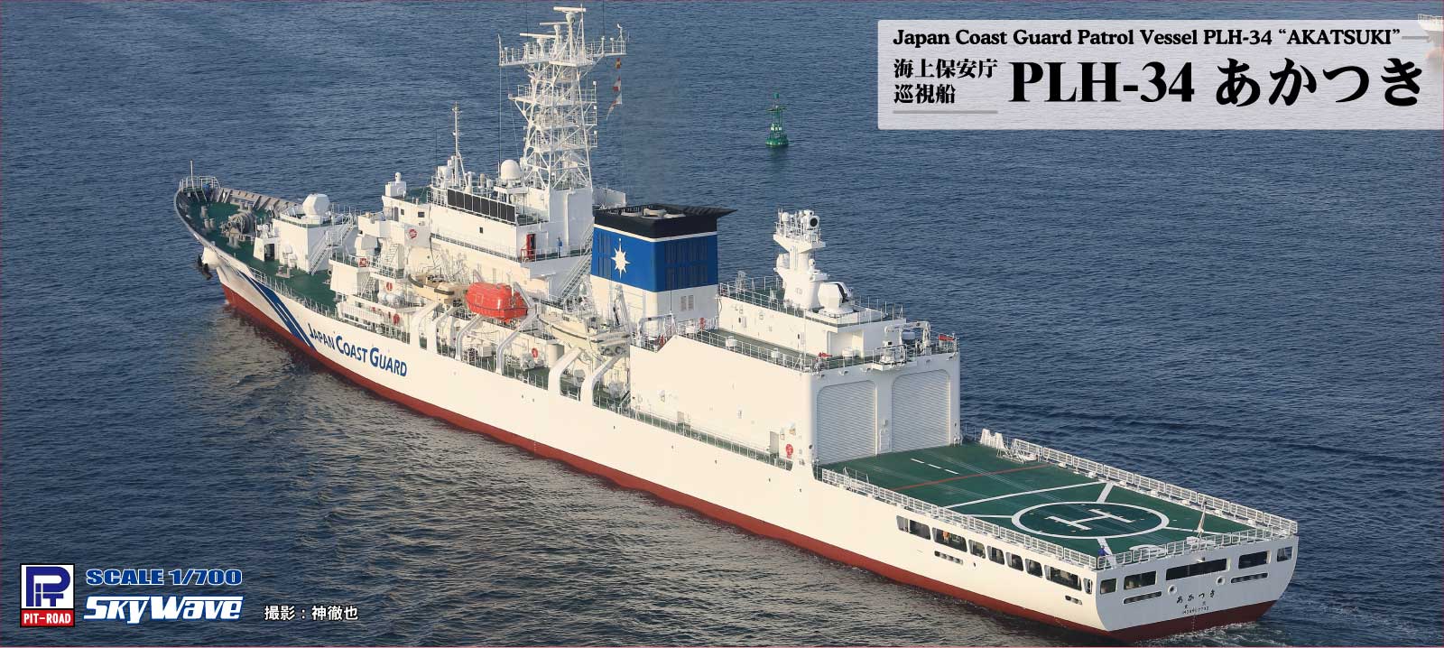 J109 1/700 海上保安庁巡視船 PLH-34 あかつき – ピットロード