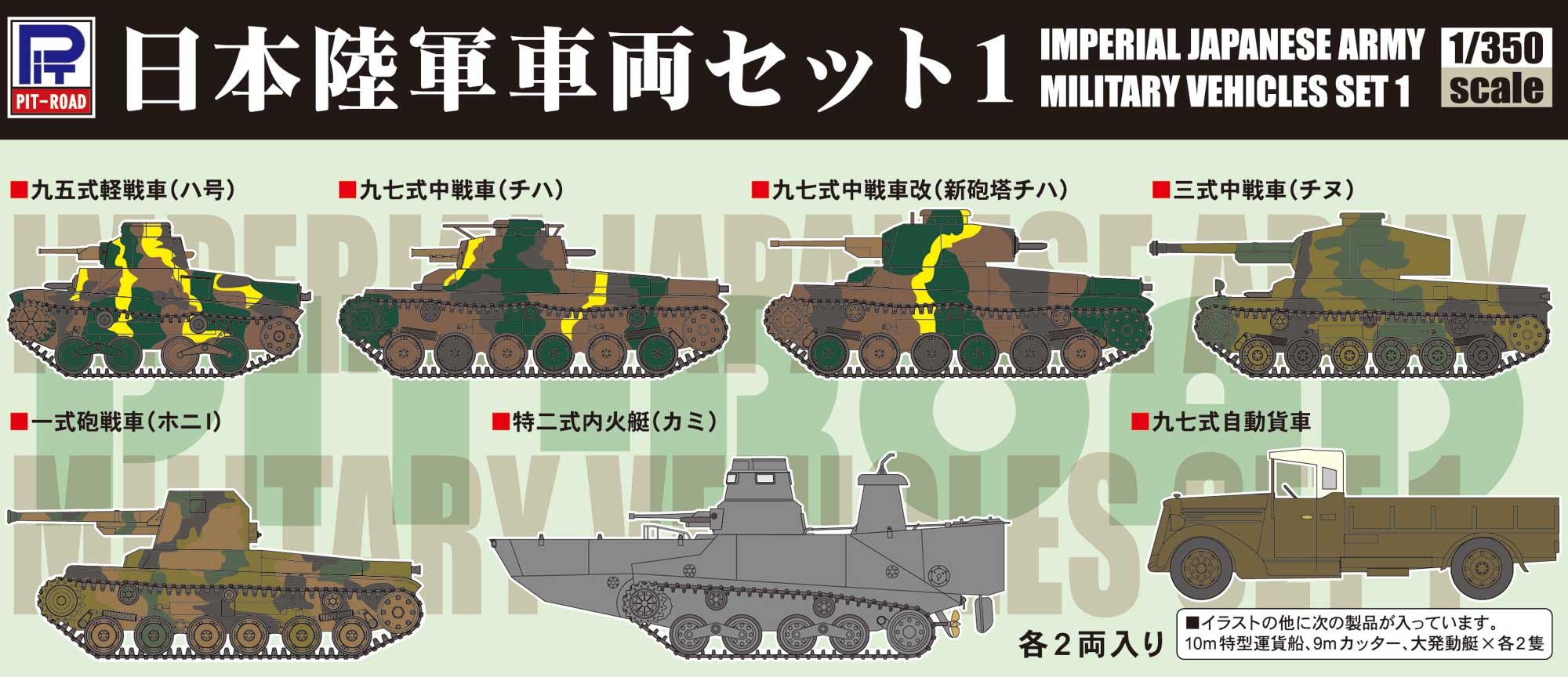 TB01 1/350 日本陸軍 車両セット 1 – ピットロード