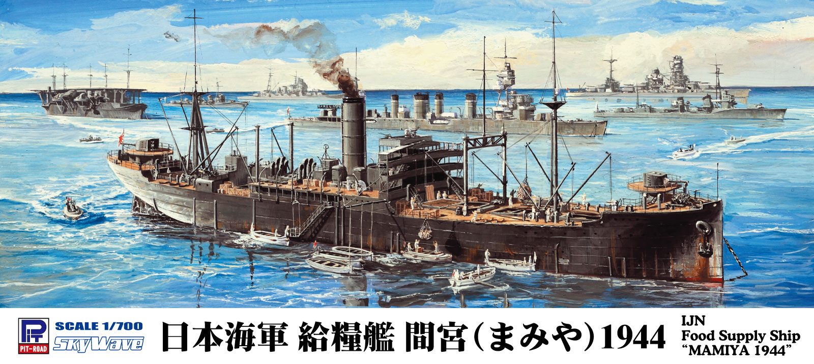 W280 1/700 日本海軍 給糧艦 間宮 1944 – ピットロード