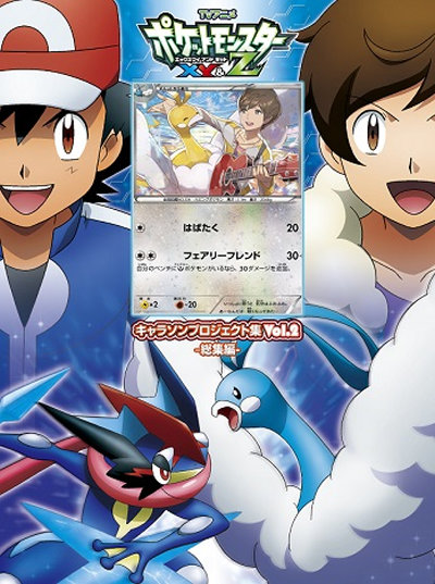 サトシのロゴ入り「サトシゲッコウガEX」、佐香智久＆チルタリスの