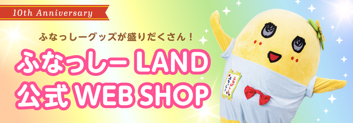 ふなっしーLAND 公式WEBSHOP