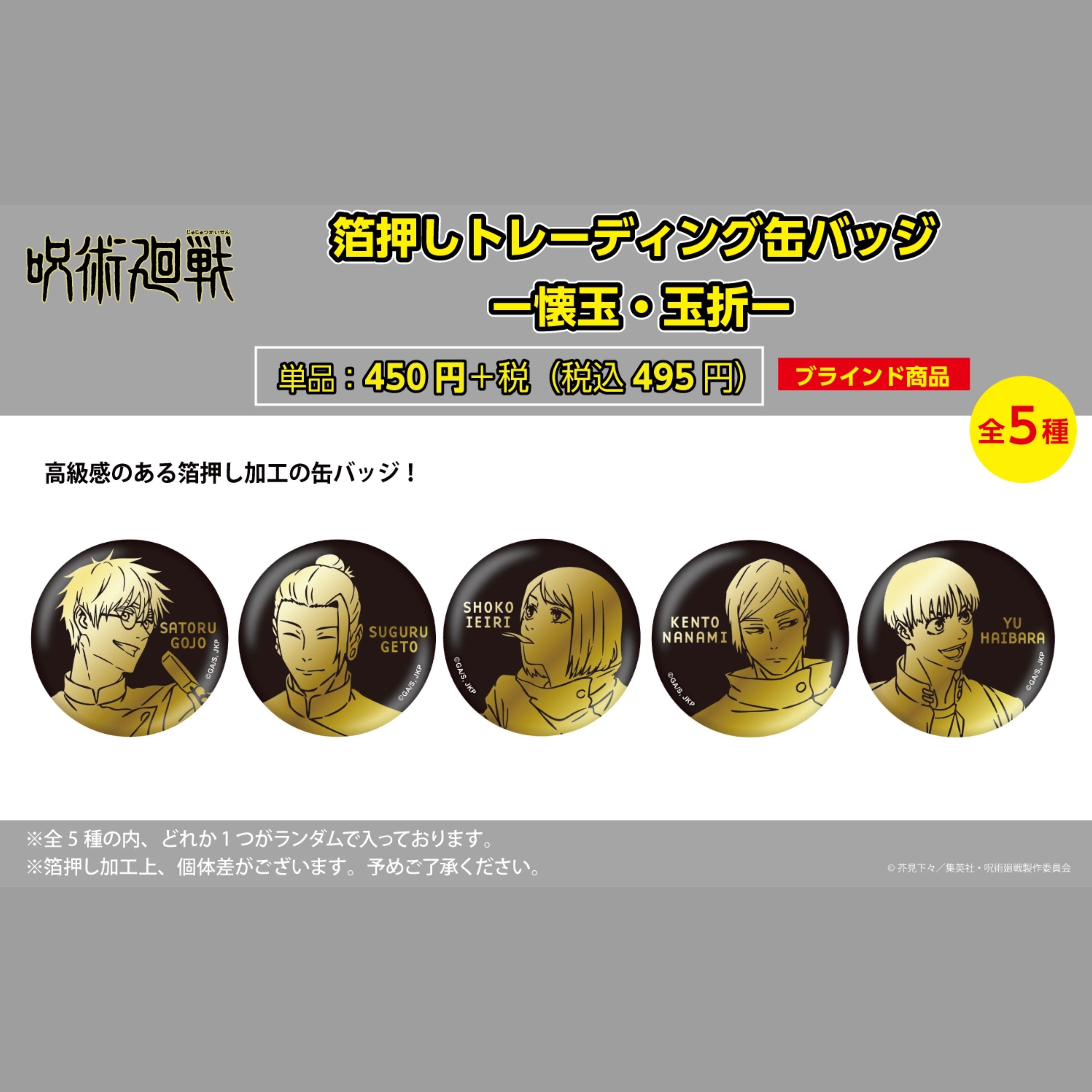 Pochimart】呪術廻戦 箔押しTD 缶バッジVOL.1 -懐玉・玉折- (全5種