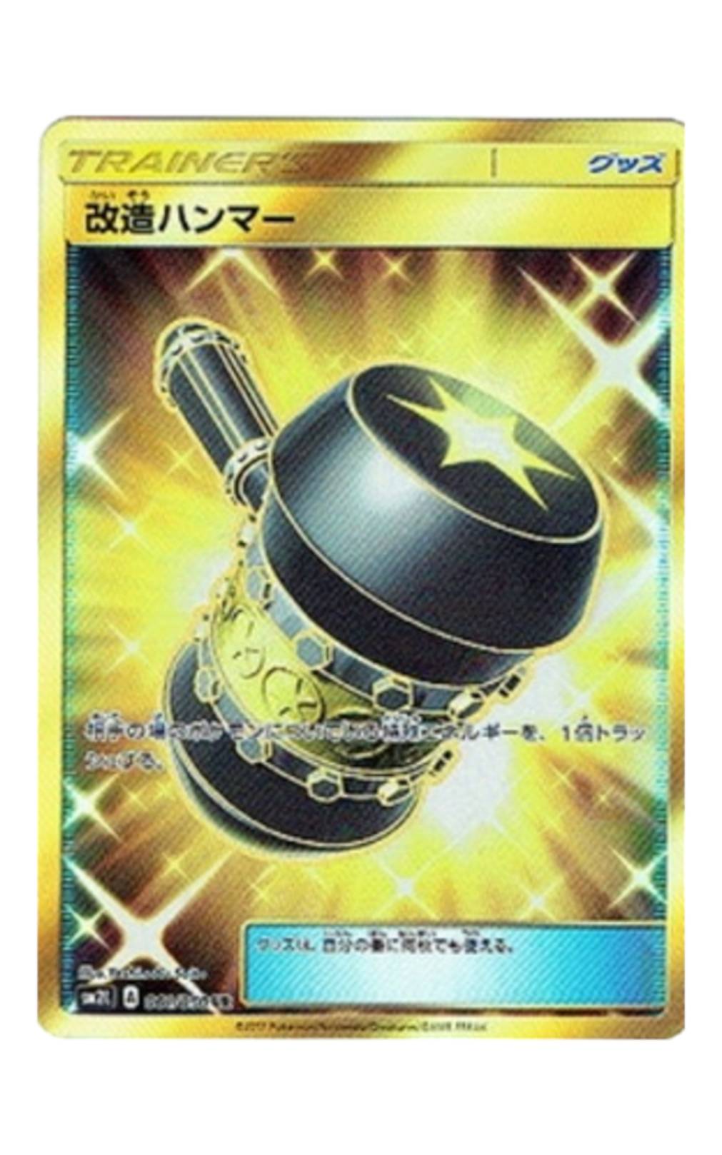 改造ハンマーUR - ウリウリトレカポケカ販売