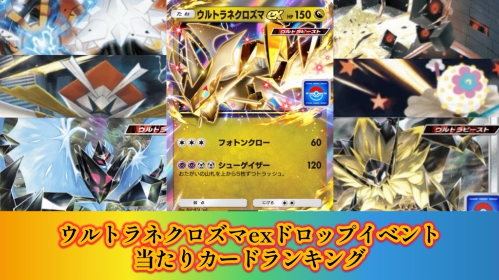 ポケポケ】ウルトラネクロズマexイベント・プロモパック9/当たりカード