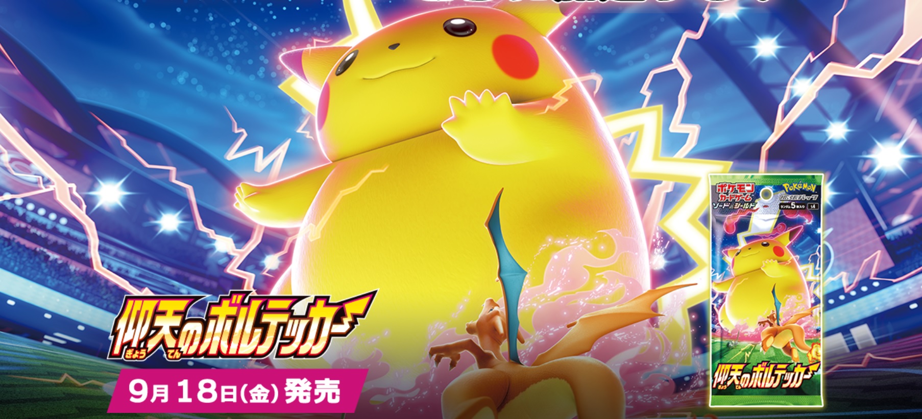 ポケカ】拡張パック「仰天のボルテッカー」 抽選・予約情報