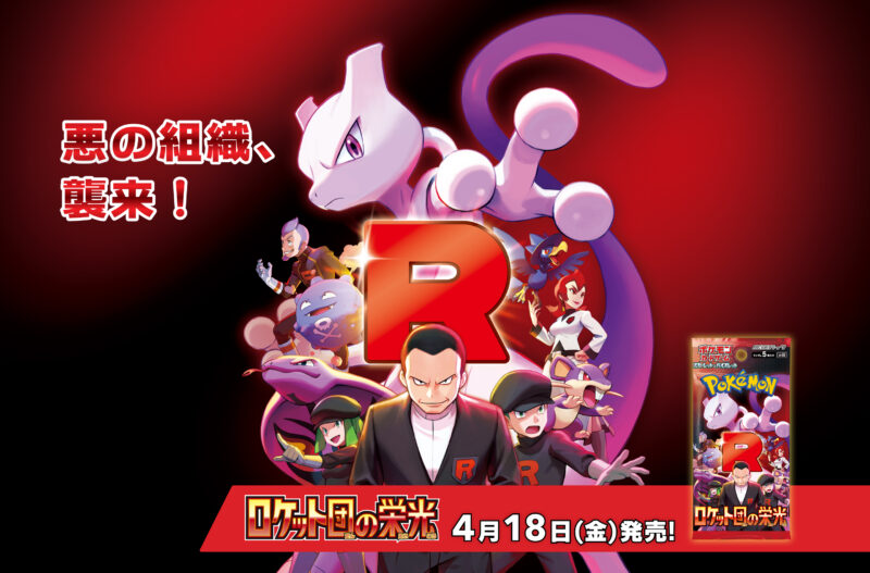 ロケット団の栄光】収録カードリスト | ポケカブック