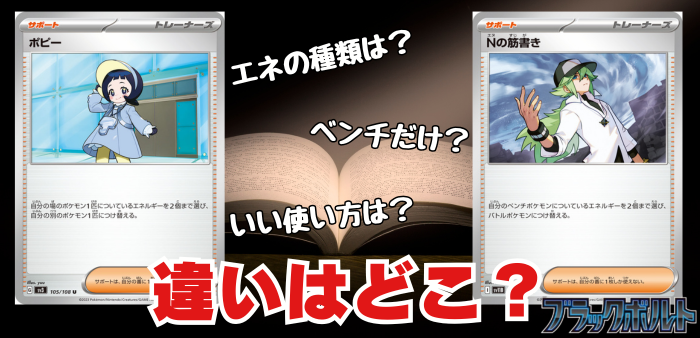 考察】「Nの筋書き」と「ポピー」って何が違うの？【ブラックボルト
