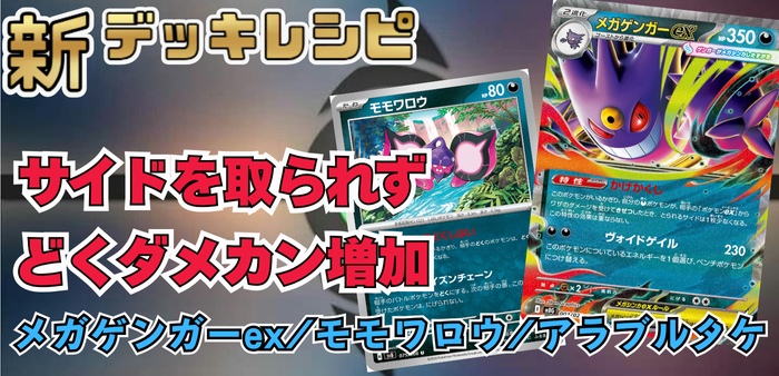 メガゲンガーex/モモワロウ/アラブルタケの最新デッキレシピを紹介