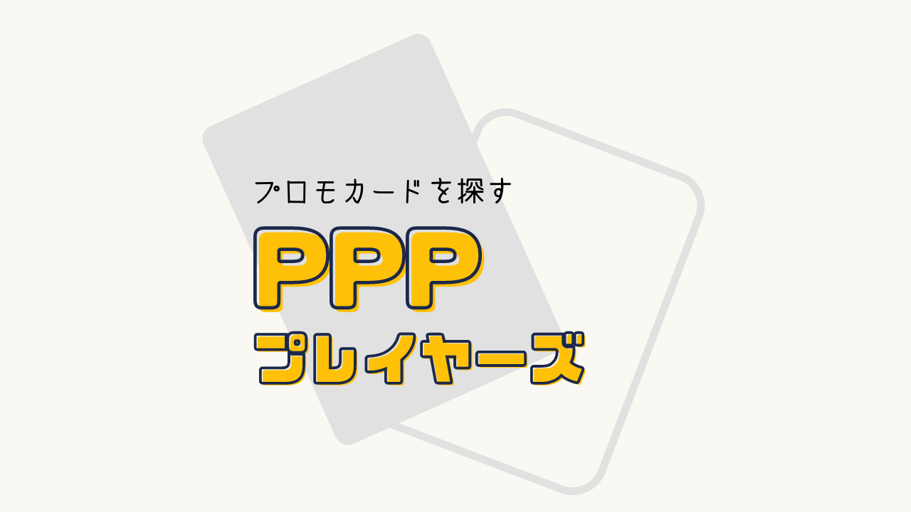 PPP プロモカード 一覧リスト （2007）
