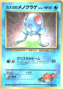 カスミのメノクラゲ : 「月刊コロコロコミック98年12月号」 おまけ