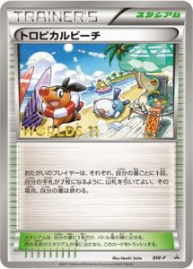 BW-P トロピカルビーチ： ポケモンワールドチャンピオンシップス2011