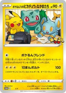 S-P ポケるんTVのピカチュウとなかまたち： ジャンボカード ポケるんTV