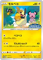 035/S-P モルペコ： フレンドリィショップ | S-Pプロモリスト - ポケブーン