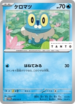 071/SV-P モクロー： NAKANO STYLING TANTO × ポケモンカードゲーム