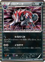 007/BW-P ゾロアーク： 「ブラックコレクション」「ホワイト