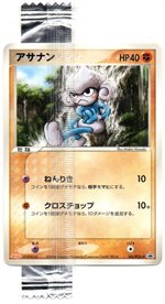 142/PCG-P アサナン： 明治製菓「ポケモンチョコスナック 第5弾