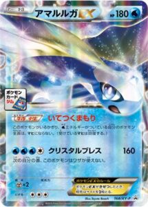 168/XY-P アマルルガEX： 「第6弾 プロモーションカードパック」「第8
