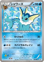 184/BW-P シャワーズ： コレクションファイル イーブイコレクション