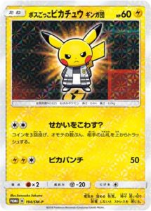 194/SM-P ボスごっこピカチュウ ギンガ団： レインボーロケット団の