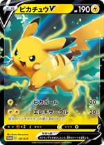 121/S-P ピカチュウV： キョダイパックセット 仰天のボルテッカー