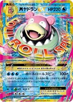 263/XY-P MヤドランEX： スペシャルパック MヤドランEX+なみのり