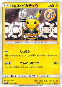 209/SM-P 火消し姿のピカチュウ： スペシャルBOX ポケモンセンター