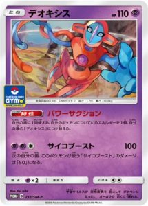 232/SM-P デオキシス： プロモカードパック第5弾 | SM-Pプロモリスト