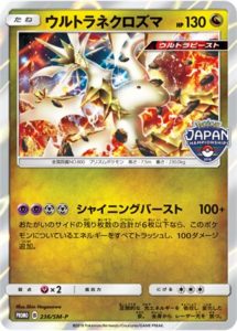 236/SM-P ウルトラネクロズマ： ポケモンジャパンチャンピオンシップス
