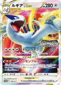 325/S-P ルギアVSTAR： 伝説のポケモンを探せ！ルギアゲットチャレンジ