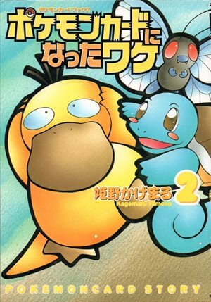 コダック : 「ポケモンカードになったワケ 2巻」 おまけカード | 旧