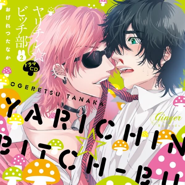 BLCD ヤリチン☆ビッチ部2【出演声優：小林裕介 濱野大輝 村瀬歩 佐藤