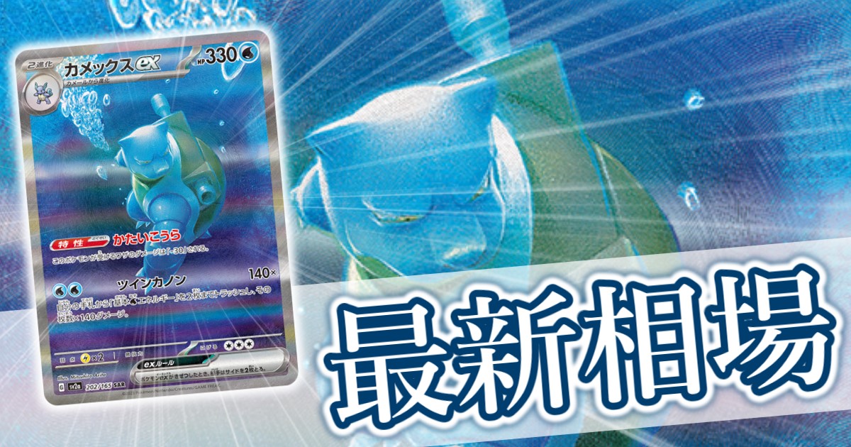カメックスex SAR』 買取価格と相場推移 高騰理由と今後の相場を解説