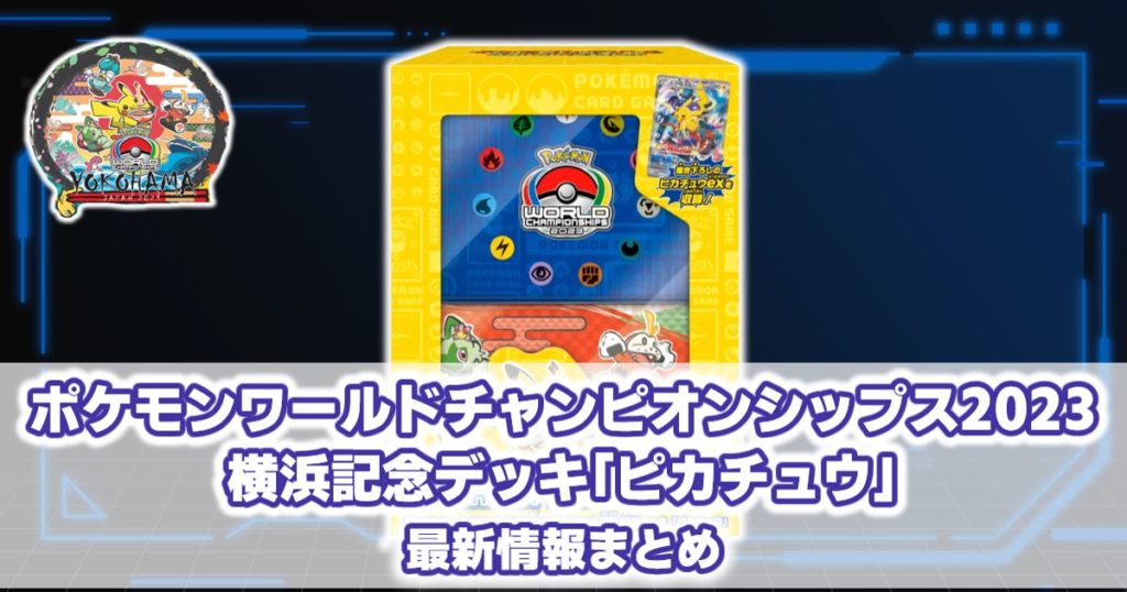 ポケモンワールドチャンピオンシップス2023 横浜記念デッキ