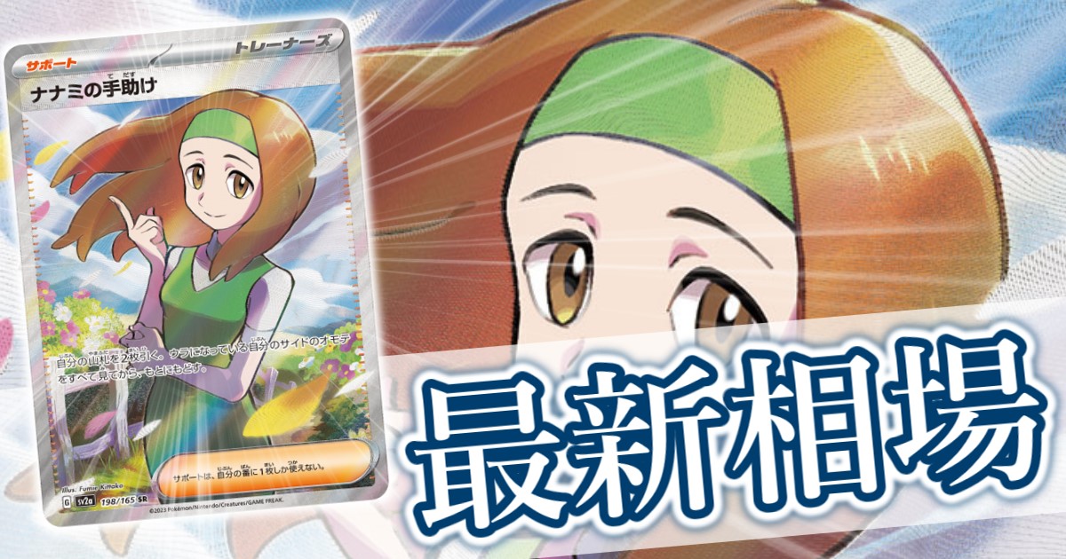 ナナミの手助け SR』 買取価格と相場推移 高騰理由と今後の相場を解説