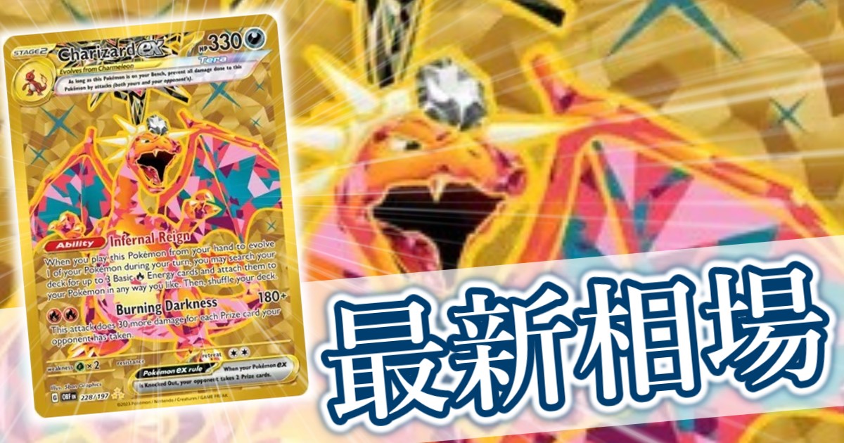 リザードンex UR』 買取価格と相場推移 高騰理由と今後の相場を解説
