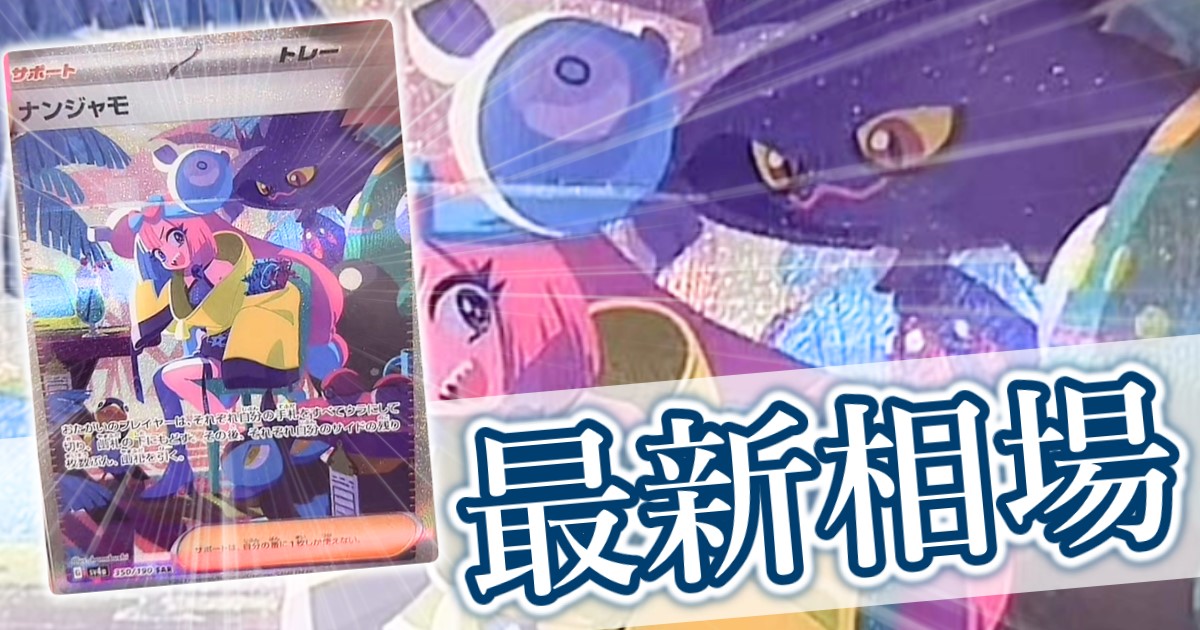 ナンジャモ SAR(シャイニートレジャーex)』の買取価格と相場推移 高騰