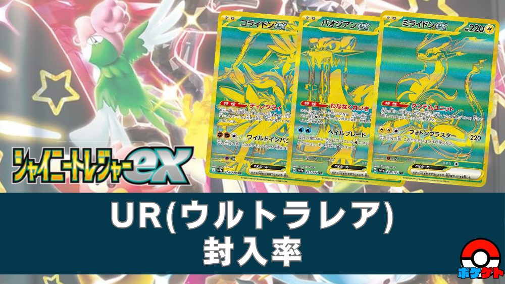 シャイニートレジャーex』の封入率と開封結果 S(色違い)/SSR/AR/SR/SAR