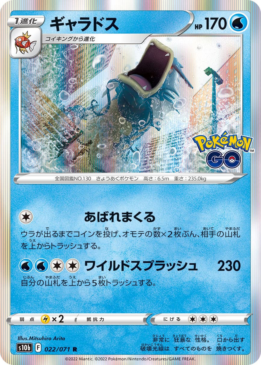 ギャラドス(022/071)[R]【S10b】 | 福福トレカ ポケモンカード専門店