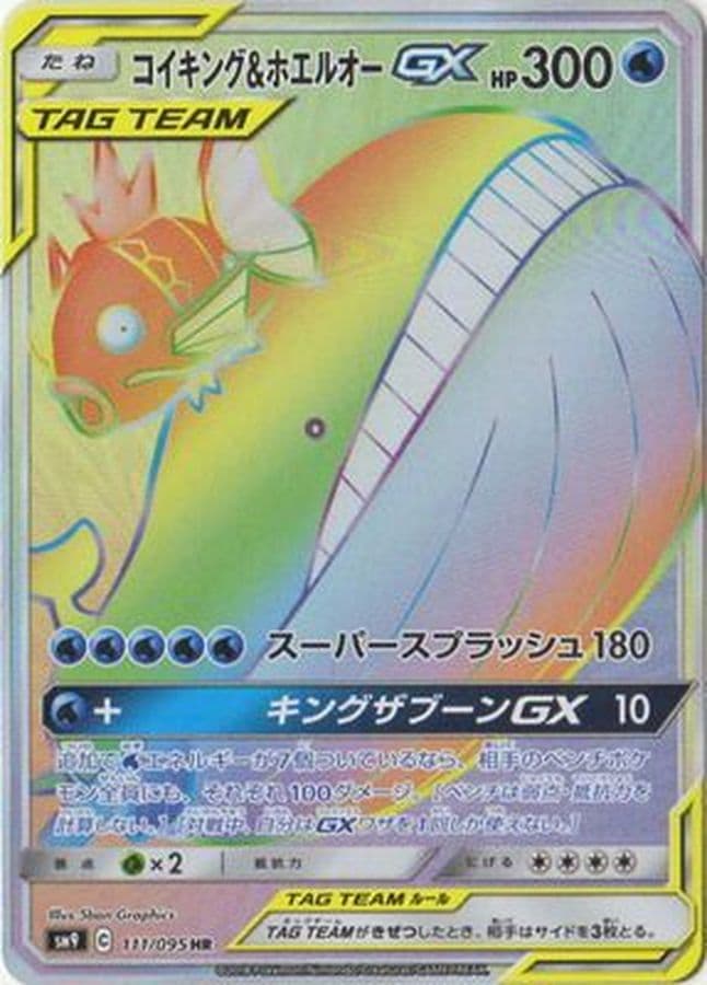 コイキング＆ホエルオーGX(111/095)[HR]【sm9】 | 福福トレカ ポケモン