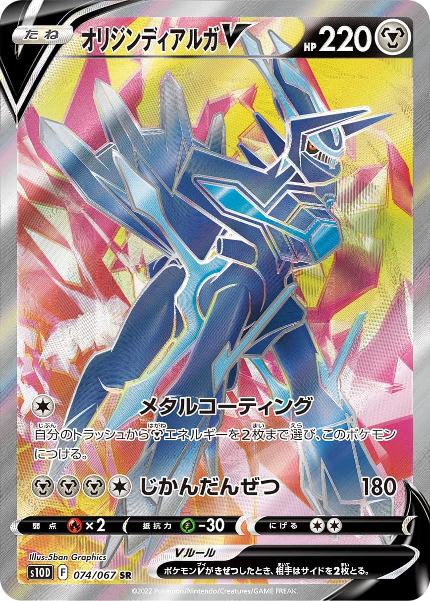 オリジンディアルガV(074/067)[SR]【S10D】 | 福福トレカ ポケモン