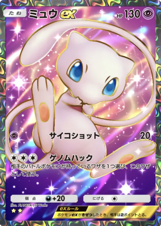 ポケポケ】ミュウex SR (幻のいる島) の性能とパック封入確率：#077