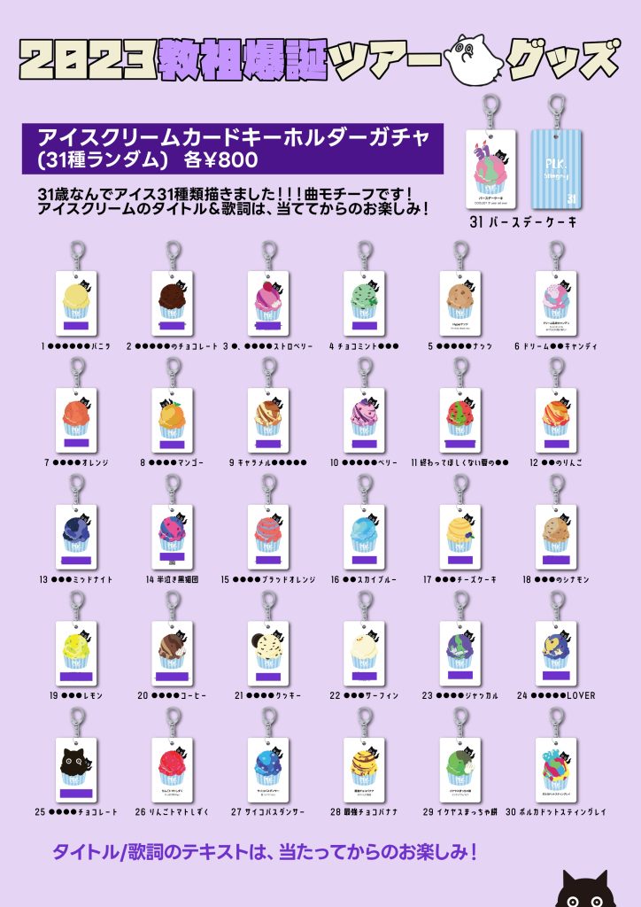 ポルカドットスティングレイ 2023 教祖爆誕 ツアー グッズ解禁③
