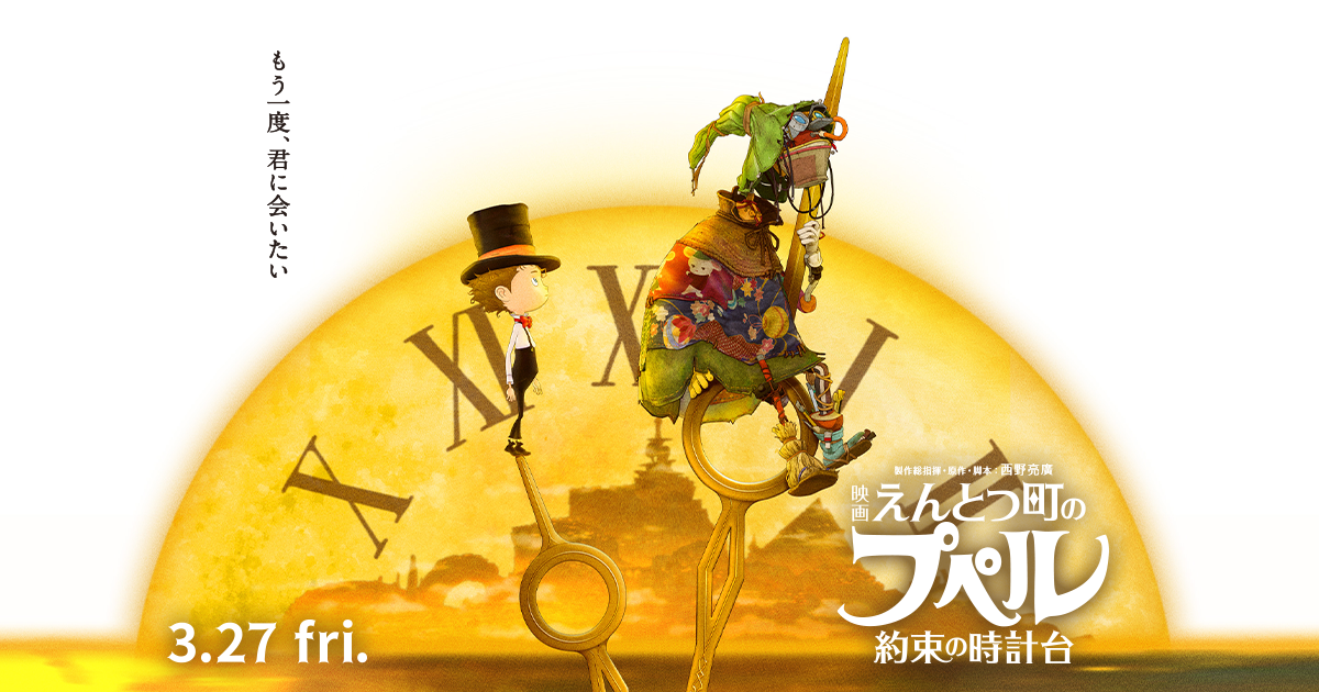 映画 えんとつ町のプペル 〜約束の時計台〜』2026年3月27日（金）公開