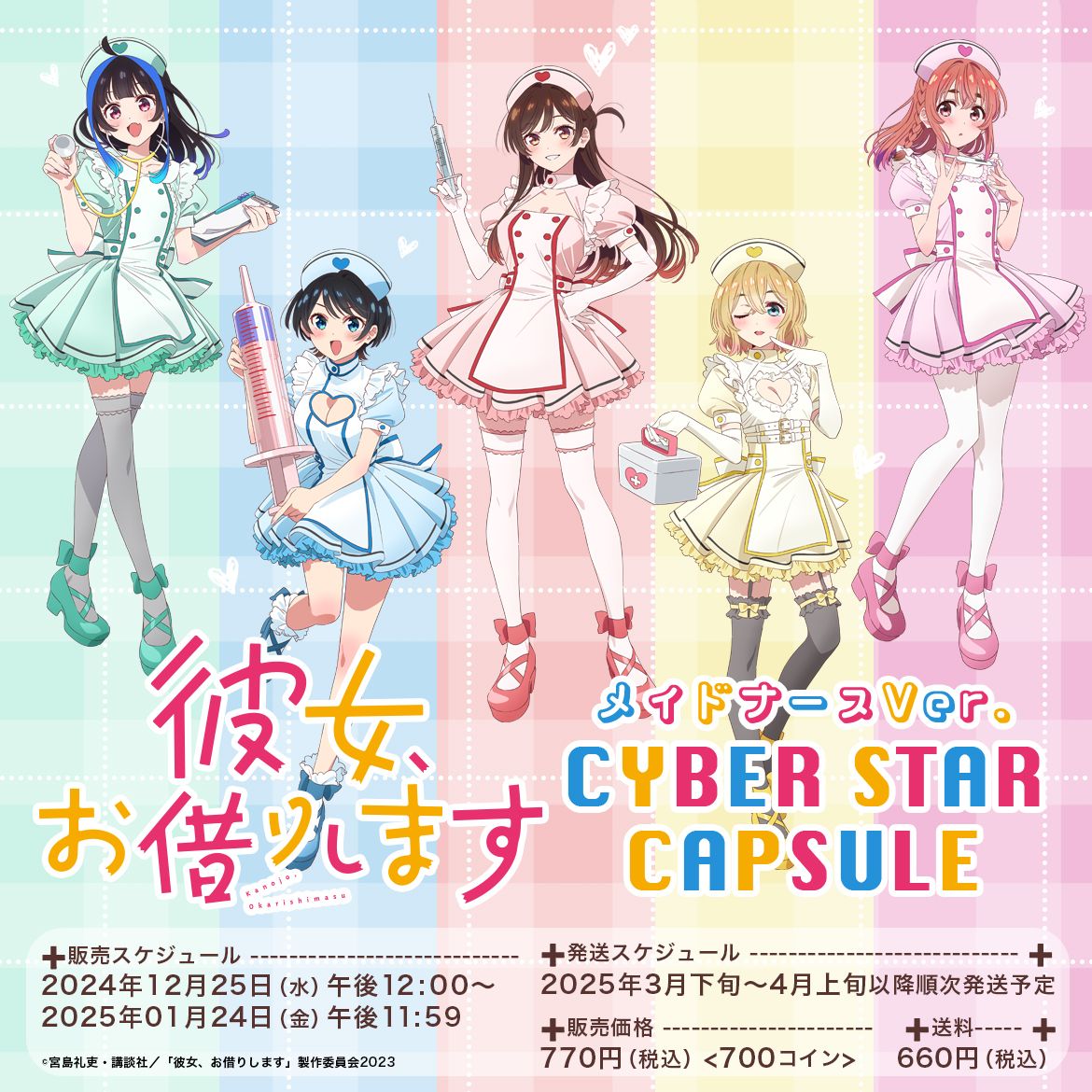 彼女、お借りします サイバースター まとめ売り Cyberstar Portal