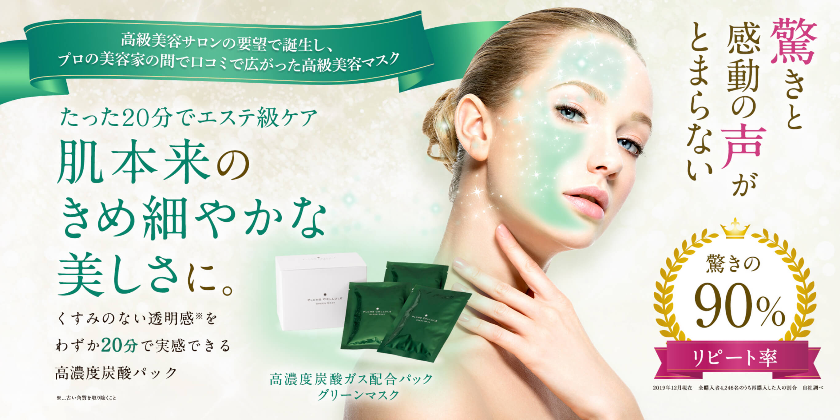 肌本来のきめ細やかな美しさに。 - PLOMB CELLULE 高濃度炭酸パック