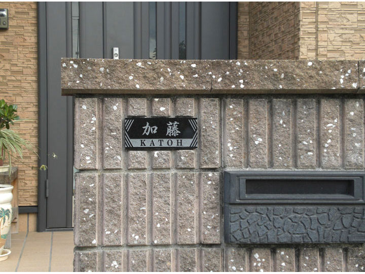 加藤様邸／デザイン彫り天然石表札／施工例／表札ストア