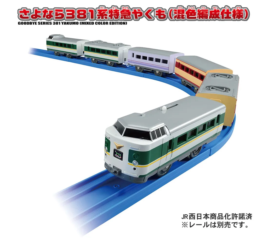 プラレール さよなら381系特急やくも(混色編成仕様)」2024年11月発売