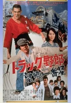 トラック野郎 望郷一番星 - Movies on Google Play