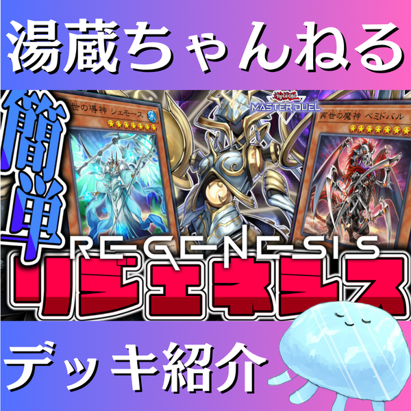 湯蔵ちゃんねる】遊戯王「リジェネシス」デッキ紹介！