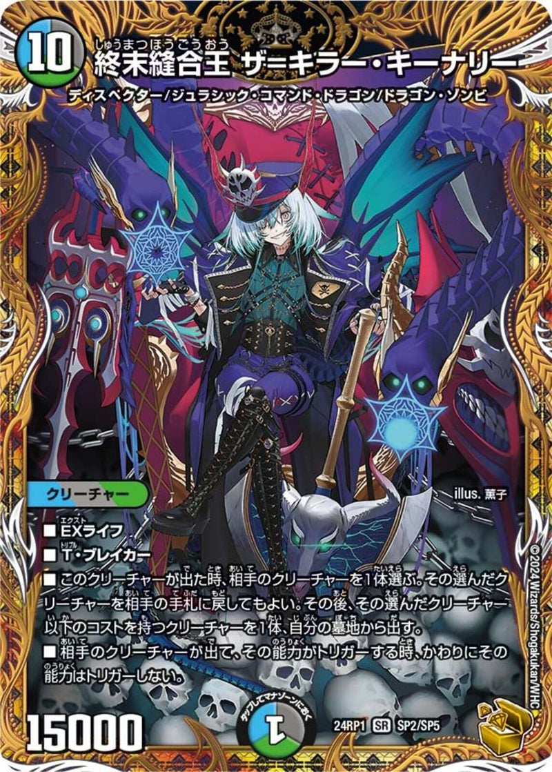 デュエマ 金トレジャー 終末縫合王 ザ＝キラー・キーナリーザキラー